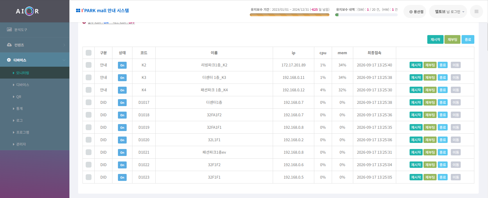 단말별 상태와 자원 사용량, 최종 접속 시각을 확인하고 재실행·재부팅을 요청하는 관리 화면입니다.
