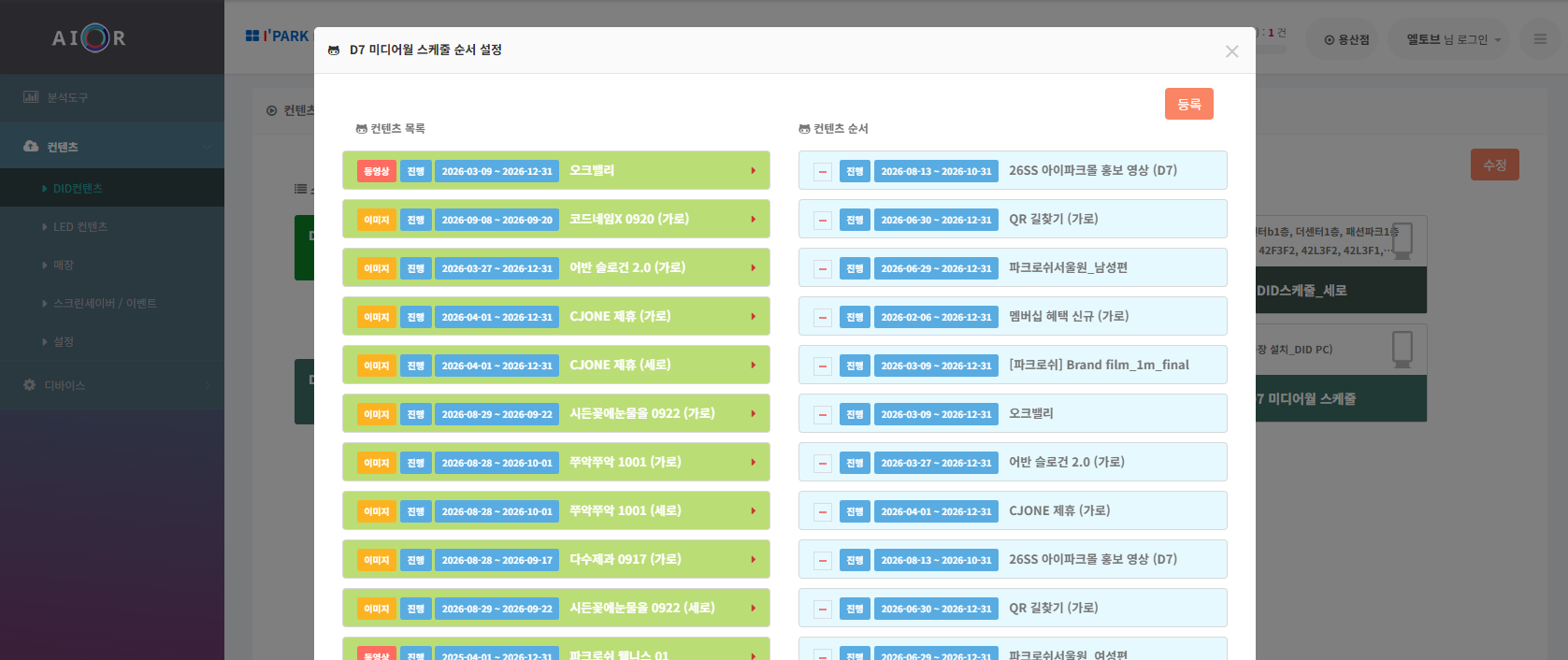 아이파크몰 CMS · 미디어월 콘텐츠 스케줄과 재생 순서 설정