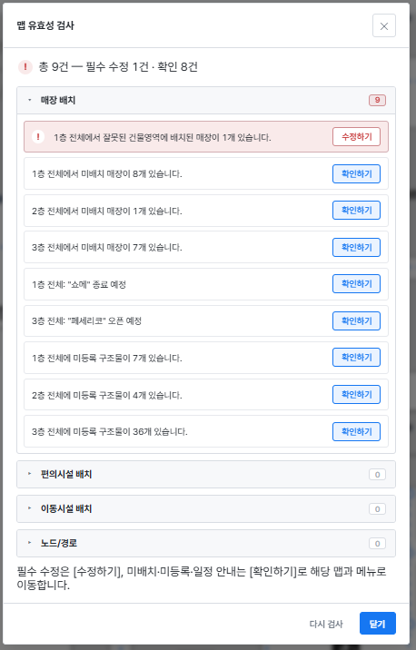 실제 검사 결과 · 필수 수정과 확인 항목을 구분하고 편집 화면으로 연결